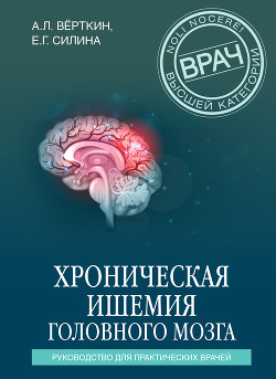 Читать онлайн книгу Хроническая ишемия головного мозга. Руководство для практических врачей автор Верткин Аркадий Книга Хроническая ишемия головного мозга. Руководство для практических врачей
