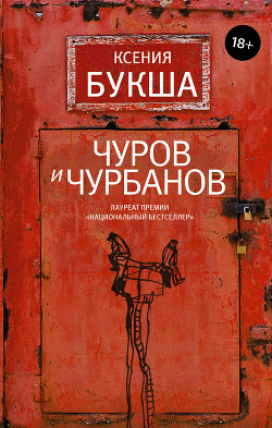 Читать онлайн книгу Чуров и Чурбанов автор Букша Ксения Книга Чуров и Чурбанов