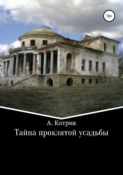 Книга Тайна проклятой усадьбы
