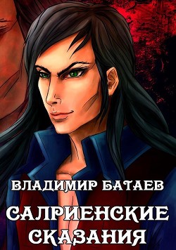 Книга Салриенские сказания (СИ)
