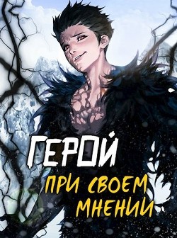Читать онлайн книгу Герой при своем мнении I (СИ) автор Призывающий Оро Книга Герой при своем мнении I (СИ)