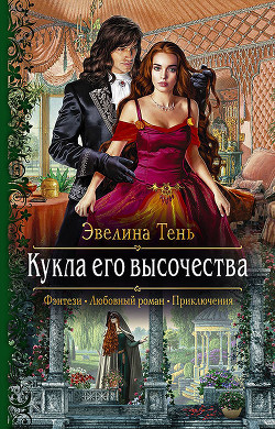 Читать онлайн книгу Кукла его высочества автор Тень Эвелина Книга Кукла его высочества