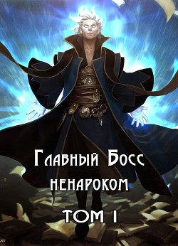 Книга Главный Босс ненароком. Том I (СИ)