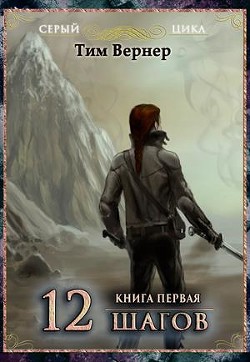 Книга Двенадцать шагов. Книга 1 (СИ)
