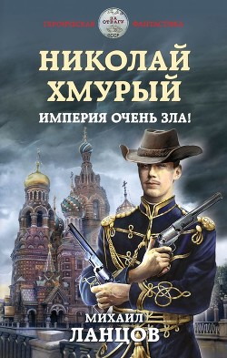 Книга Хмурый Император (СИ)