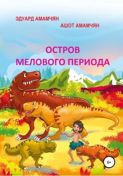 Читать онлайн книгу Остров мелового периода автор Амамчян Эдуард Книга Остров мелового периода