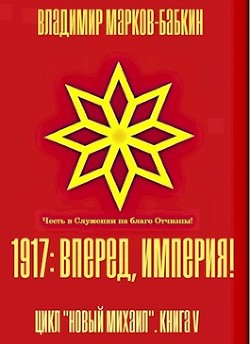Книга 1917: Вперед, Империя! (СИ)