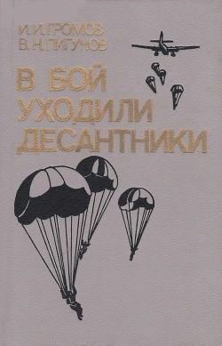 Читать онлайн книгу В бой уходили десантники автор Громов Иван Книга В бой уходили десантники