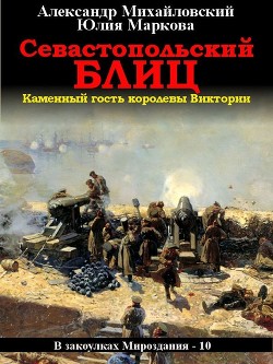 Читать онлайн книгу Севастопольский блиц автор Михайловский Александр Книга Севастопольский блиц