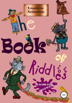 Книга The Book of Riddles. Лексические задачки