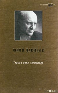 Книга Глухая пора листопада