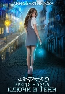Книга Ключи и тени (СИ)