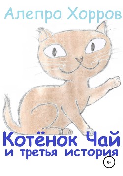 Книга Котёнок Чай и третья история