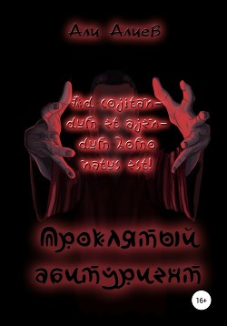 Читать онлайн книгу Проклятый абитуриент (СИ) автор Алиев Али Книга Проклятый абитуриент (СИ)