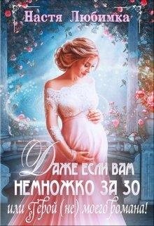 Читать онлайн книгу Даже если вам немножко за 30, или Герой (не) моего романа! (СИ) автор Любимка Настя Книга Даже если вам немножко за 30, или Герой (не) моего романа! (СИ)