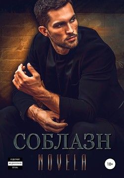 Книга Соблазн