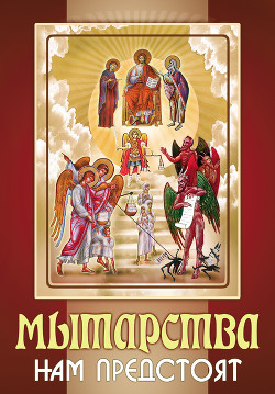 Читать онлайн книгу Мытарства нам предстоят автор Плюснин Андрей И. Книга Мытарства нам предстоят