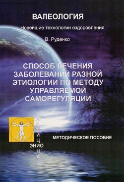 Читать онлайн книгу Лечение заболеваний различной этиологии по методу управляемой саморегуляции автор Васильевич Руденко Виктор Книга Лечение заболеваний различной этиологии по методу управляемой саморегуляции