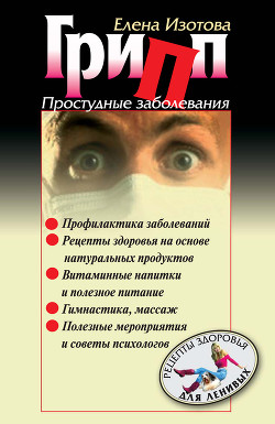 Книга Грипп, простудные заболевания