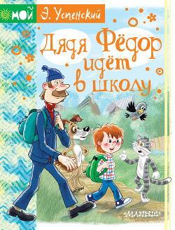 Читать онлайн книгу Дядя Фёдор идёт в школу автор Успенский Эдуард Николаевич Книга Дядя Фёдор идёт в школу