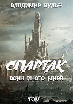 Книга Спартак — воин иного мира. Том I (СИ)