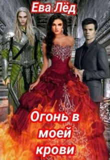 Книга Огонь в моей крови (СИ)