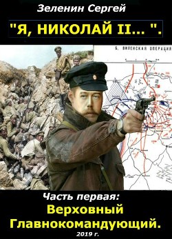 Читать онлайн книгу Верховный Главнокомандующий (СИ) автор Зеленин Сергей Книга Верховный Главнокомандующий (СИ)