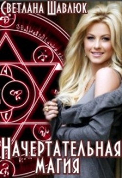Читать онлайн книгу Начертательная магия (СИ) автор Шавлюк Светлана Книга Начертательная магия (СИ)
