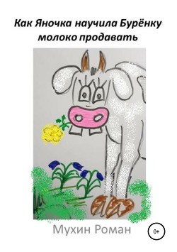 Книга Как Яночка научила Бурёнку молоко продавать