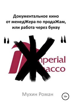 Читать онлайн книгу Документальное кино от менедЖера по продаЖам, или Работа через букву Книга Документальное кино от менедЖера по продаЖам, или Работа через букву