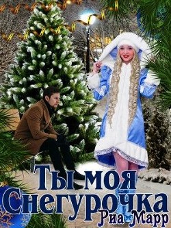 Книга Ты моя Снегурочка (СИ)