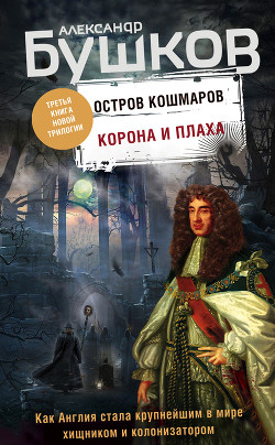 Читать онлайн книгу Остров кошмаров. Корона и плаха автор Бушков Александр Александрович Книга Остров кошмаров. Корона и плаха