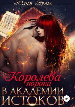 Читать онлайн книгу Королева порока в Академии истоков автор Пульс Юлия Александровна Книга Королева порока в Академии истоков
