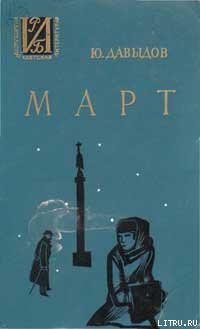 Книга Март