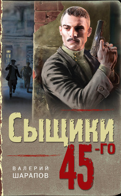 Читать онлайн книгу Сыщики 45-го автор Шарапов Валерий Книга Сыщики 45-го