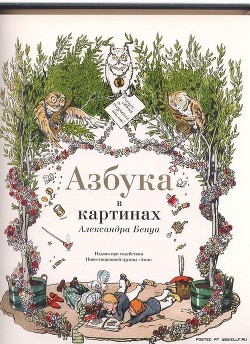 Читать онлайн книгу Азбука в картинках автор Бенуа Александр Николаевич Книга Азбука в картинках