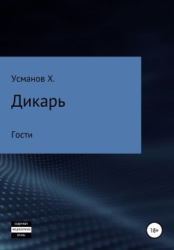 Книга Дикарь. Часть 3. Гости