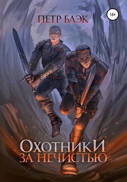 Читать онлайн книгу Охотники за нечистью автор Блэк Петр Книга Охотники за нечистью
