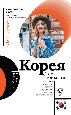 Книга Корея. Все тонкости
