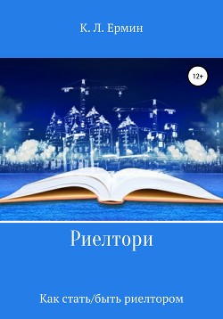 Читать онлайн книгу Риелтори. Как стать/быть риелтором автор Ермин Константин Книга Риелтори. Как стать/быть риелтором