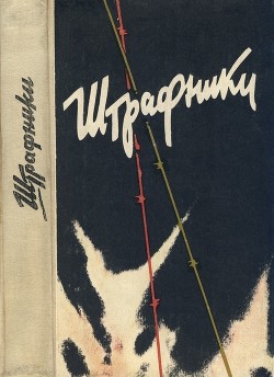 Читать онлайн книгу Штрафники. Люди в кирасах (Сборник) автор Колбасов Н. Книга Штрафники. Люди в кирасах (Сборник)