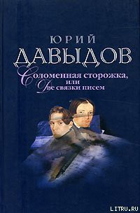 Книга Соломенная Сторожка (Две связки писем)