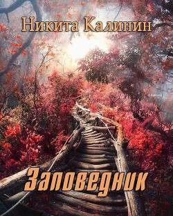 Читать онлайн книгу Заповедник (СИ) автор Калинин Никита Книга Заповедник (СИ)