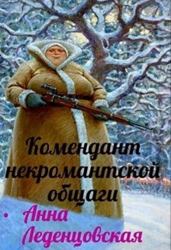 Книга Комендант некромантской общаги (СИ)