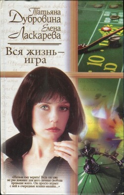 Читать онлайн книгу Вся жизнь — игра автор Дубровина Татьяна Книга Вся жизнь — игра