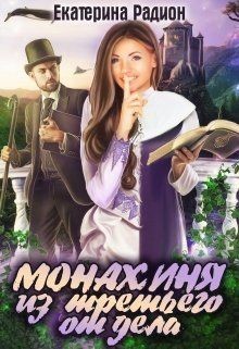 Читать онлайн книгу Монахиня из третьего отдела (СИ) автор Радион Екатерина Книга Монахиня из третьего отдела (СИ)