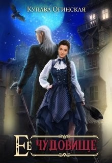 Читать онлайн книгу Ее чудовище (СИ) автор Огинская Купава Книга Ее чудовище (СИ)