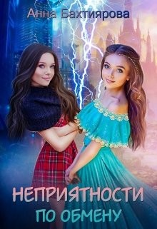 Книга Неприятности по обмену (СИ)