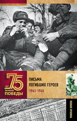 Книга Письма погибших героев