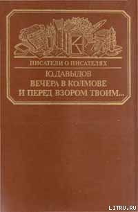 Книга Вечера в Колмове. Из записок Усольцева. И перед взором твоим...